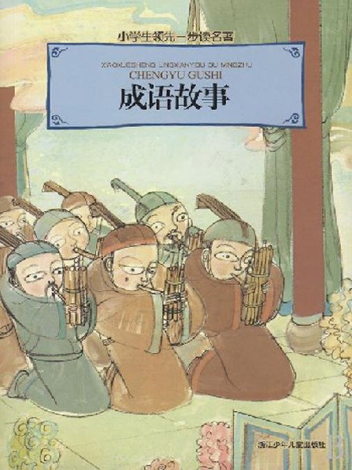 Cover image for 成语故事（Stories of Idioms）